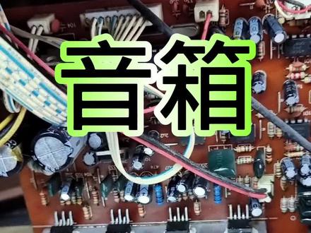 音箱呜呜响的问题与维修#家电维修 #值得收藏 #音箱
