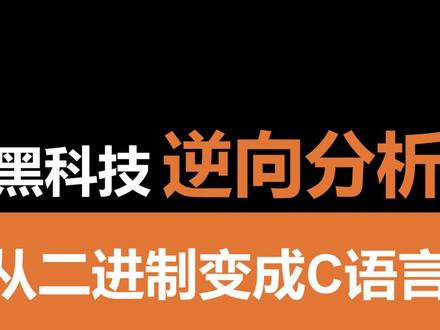 把可执行文件变回C语言 #C语言 #嵌入式开发 #Linux