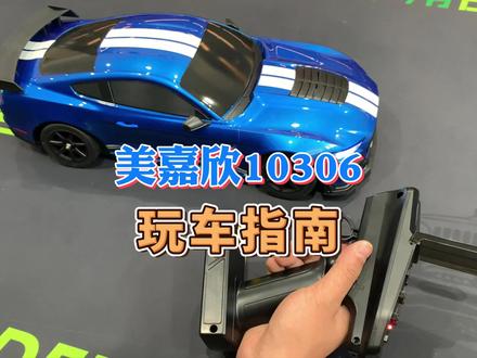 美嘉欣10306玩车使用教程#rc #rc模型 #老顽童模型 #玩具 #rc遥控车