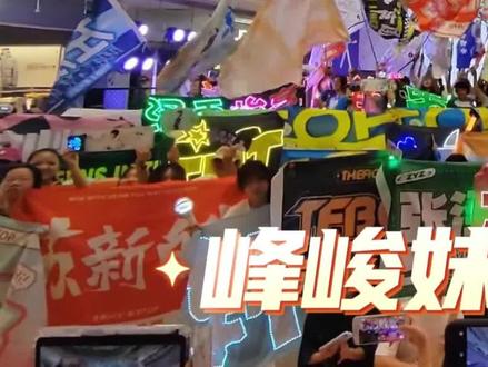 #热门 峰峻妹速速集合‼️2026年时代峰峻第一次线下应援来啦!#时代峰峻 #时代少年团 #时代峰峻三代 #时代峰峻全家福