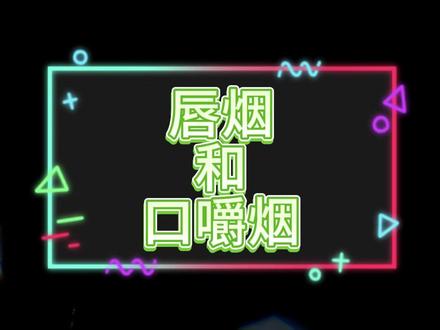 唇烟和口嚼烟 #口嚼烟 #唇烟 #戒烟