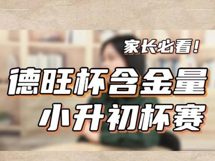 德旺杯报名倒计时9天,这么难的比赛报还是不报啊 #福州小升初 #升学指导 #杯赛 #福州小升初直通车