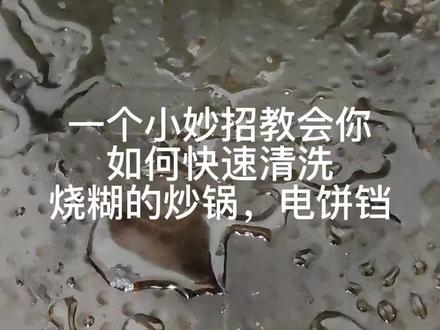 一招教会你如何快速清洗烧糊的炒锅,电饼铛。一定要看完呀!