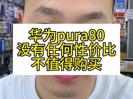 华为pura80这个机器没有任何性价比,没有任何值得购买的点,缺点非常明显。#pura80#pura80ultra #华为 #华为手机