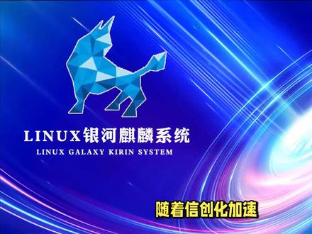linux银河麒麟国产操作系统安装过程 #linux #linux运维 #linux命令 #linux系统