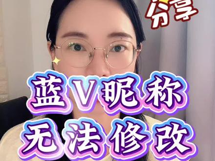 蓝V账号修改昵称 如何快速修改抖音昵称 企业蓝v号想要修改昵称怎么办#抖音号 #昵称#抖音昵称更改 #抖音改名 #抖音修改昵称