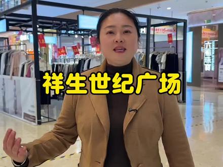 来来来祥生世纪广场活动福利来了138元商场权益卡了赶紧和家人朋友一起来#祥生世纪广场#天台祥生世纪广场#138元商场权益卡#五一假期#安排