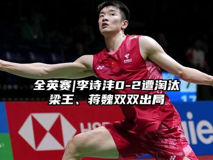 国羽男单止步全英8强,梁王、蒋魏双双爆冷出局! #的幸 #羽毛球 #杨晨大神 #李诗沣 #2026全英羽毛球公开赛 @杨晨大神