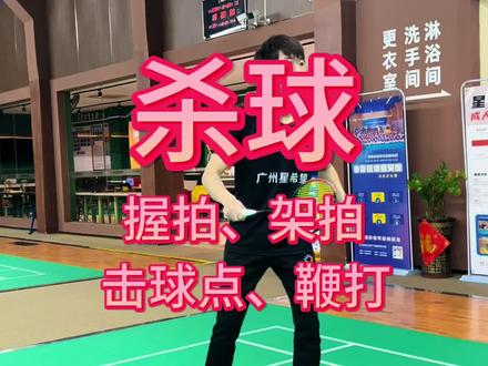 杀球怎么杀?细节干货来啦