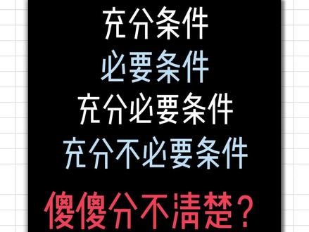 30秒搞定充分条件和必要条件!#高中数学 #高中数学126招 #高中数学解题技巧 #充分条件与必要条件 #高中数学怎么学