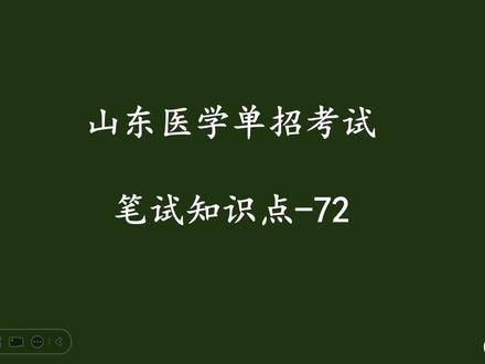山东医专春季高考 山东医学单招考试笔试知识点#山东医专 #春季高考 #学习 #考试 #单招