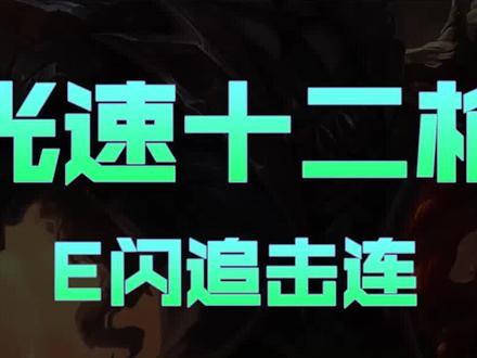 兰斯:无缝双E,光速12枪,手游圣枪游侠卢锡安精髓上手教学#英雄联盟手游 #LOLM随时随地 #圣枪游侠 #兰斯 #射手