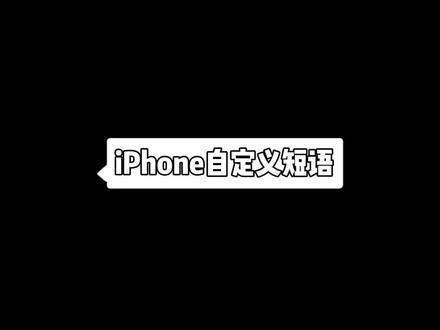 iphone技巧|快速输入文字有高招,自定义短语来帮忙~