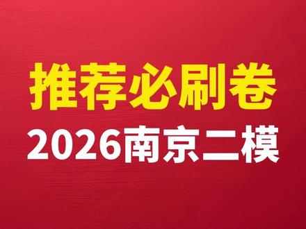 2026届河南高三必刷卷《南京高三二模》全国一卷数学风向标! #河南高考 #河南高三 #河南高三联考 #南京二模数学 #高考押题卷