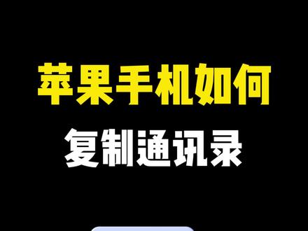 如何将sim卡通讯录导入iPhone手机 #iPhone小技巧 #通讯录导入新手机 #苹果通讯录恢复