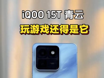 iQOO 15T上手体验 ,性能屏幕续航大满贯,性价比真的高#iqoo15T #iqoo #数码科技