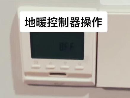 地暖控制器操作及设置温度说明 #地暖 #暖气