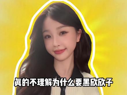 真的不理解为什么要黑欣欣子#欣欣子 #王舒心 #双轨 #95花 #王舒欣