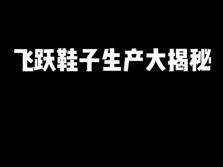 我相信大部分人都不知道鞋子是这样做出来的!#飞跃 #飞跃国潮来袭 #哎呦喂你鞋真好看