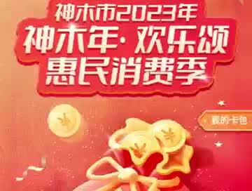 收到农业银行邀约短信的市民朋友们可以在农业银行“掌上银行”APP领取神木市电子消费券啦!领取流程请戳视频!