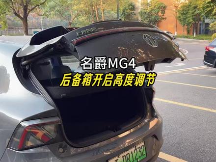 名爵MG4后备箱开启高度如何调节? 全新MG4后备箱开启后,太高了女生车友开关键不方便按!其实后备箱开关高度可以调节的!#名爵 #名爵mg4 #全新mg4 #每天一个用车知识 #后备箱高度调节