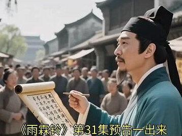 《雨霖铃》31集预告:展昭调查私生子找动机,邵继祖执念迎娶玲珑