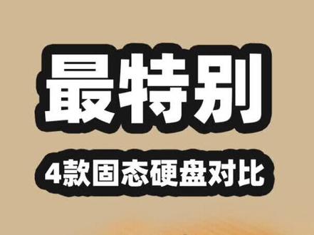 4款“冷门”移动固态硬盘对比,哪个最特别? #数码科技 #固态硬盘