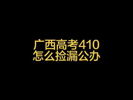 广西高考分数在410到420分之间,想选公办院校的话,可以多看看外省的学校哦~#广西高考 #广西高考志愿填报 #广西高考分数线 #广西高考上岸 #广西大学