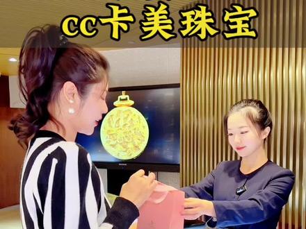cc卡美的珠宝从来没让我失望过、不但款式多价格也很美!特别适合给喜欢的人安排#黄金珠宝 #太原 #珠宝首饰 #时尚首饰 #cc卡美珠宝