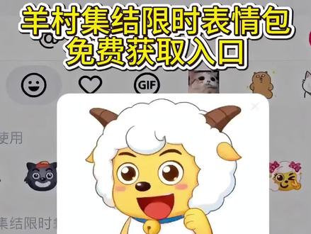 制作教程👉@爆米花 羊村集结限时表情包获取入口 羊村集结限时表情包 #限时表情包 #喜羊羊与灰太狼抖音表情包 #羊村集结限时表情包 #长大后我们在羊村集结 羊村集结限时表情包制作入口 喜羊羊与灰太狼抖音表情包 羊村集结表情获取 羊村集结限时表情怎么获得 羊村集结限时表情微信表情包 喜羊羊与灰太狼抖音表情ai教程 羊村集结限时表情有什么意义 羊村集结限时表情为啥看不见 羊村集结限时表情包 羊村集结限时表情包制作教程 为什么出羊村集结限时表情包 喜羊羊与灰太狼cos挑战 喜羊羊与灰太狼p图贴纸 羊村集结表情种类 喜羊羊与灰太狼周边 喜羊羊与灰太狼表情怎么来的 喜羊羊与灰太狼最新表情 灰太狼emoji怎么打出来 羊村表情包评论区自取 羊村集体沉默表情包 羊村表情包归位 羊村表情包动态图 羊村表情包微信口令 羊村震惊表情包 羊村开会表情包 羊村文字表情包 羊村表情包动态 羊村限定表情套装 羊村限时表情怎么弄才有 羊村限定表情活动 所有抖音限时表情包 羊村表情相关话题 抖音限时表情什么意思 喜羊羊进攻羊村特效 喜羊羊立体贴纸 喜羊羊懒羊羊p图教程 喜羊羊懒羊羊开学p 抖音表情包怎么保存到相册 抖音限时表情包怎么搞到微信 抖音限时表情包弄到微信 新表情合集 表情包怎么更新 喜羊羊20周年周边 为什么没有羊村集结限时表情包 为什么出羊村集结限时表情 羊村集结限时表情怎么获得#即梦ai