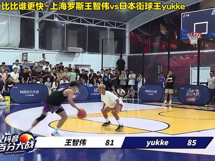 同样的招式对攻,这样打就对了,王智伟末节大心脏罚球全中战胜日本街球王yukke 。#王智伟 #抖音百分大战 #王智伟100比89战胜yukke #篮球