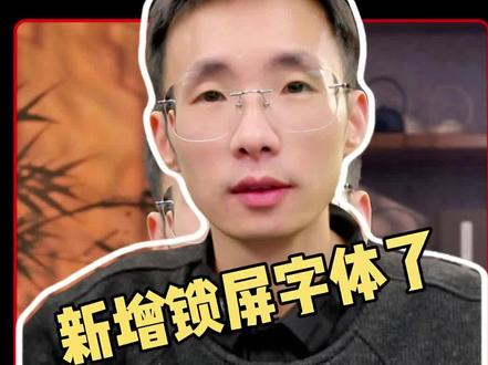 鸿蒙nova15系列新增锁屏字体,快看看你们其他手机有没有吧?#鸿蒙next #华为手机 #鸿蒙越用越香 #我的鸿蒙体验 #壁纸分享