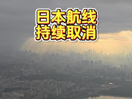 日本航线持续取消中…… #日本航线