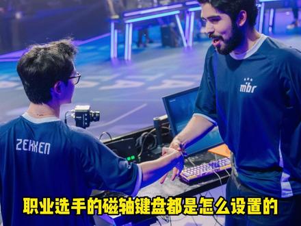 无畏契约职业选手都是怎么设置磁轴键盘的? 买了新键盘不知道怎么设置驱动?那不妨先用用职业选手的设置。#磁轴键盘 #外设 #ATK #ATKRS6 #zmjjkk