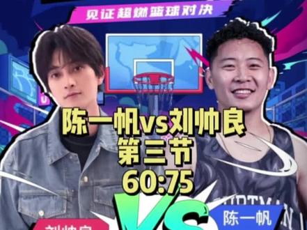 陈一帆vs刘帅良 第三节 60:75#抖音百分大战 #陈一帆vs刘帅良 #野球帝courtman