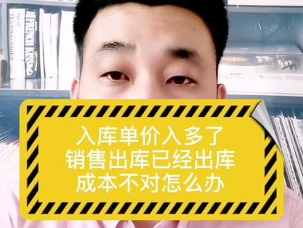入库价格入错,成本如何调整#金蝶软件