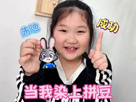 拼了一个多小时,很喜欢朱迪,满满的成就感#拼豆#朱迪#手工diy #萌娃日常 #当我染上了拼豆