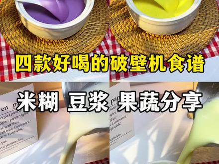 分享几款超好喝的破壁机豆浆食谱,每天换着花样喝,营养又省心,赶紧收藏吧✨#豆浆机 #破壁机食谱 #大宇破壁机 #与辉同行