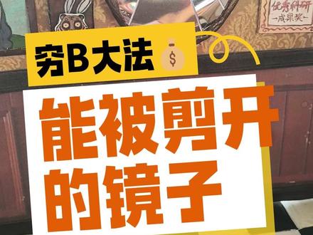 穷B勇闯动画圈,今日花费1.64元得到能被剪开的镜子 原创独立定格动画幕后制作花絮#原创动画#穷#定格动画#手工好物#微缩模型