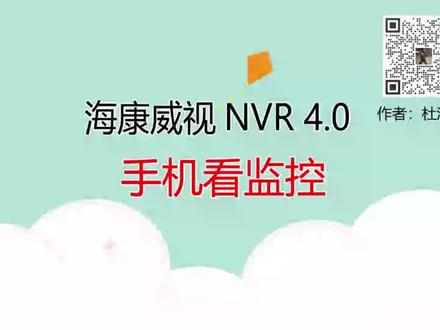 海康威视硬盘录像机NVR4.0-手机如何看监控