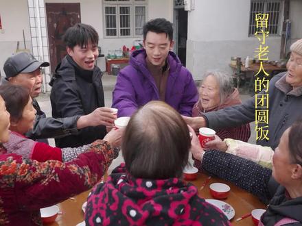 一群孤独的人围在一起吃的饭,那就是团圆饭#坝坝宴是给留守老人的特别年夜饭 #郑恺 #大森子 #你的礼物到了