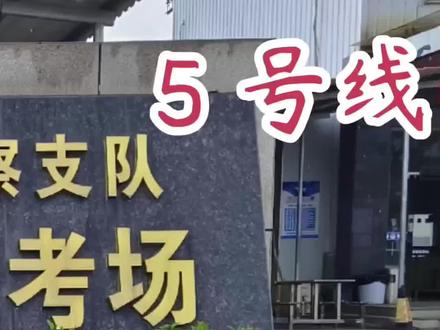 衡阳县科目三考场线路 5 号线,喜欢的点赞关注加收藏;以免需要的时候找不到。祝大家逢考必过!#考驾照 #关注教练学车不迷路 #科目三 #学车