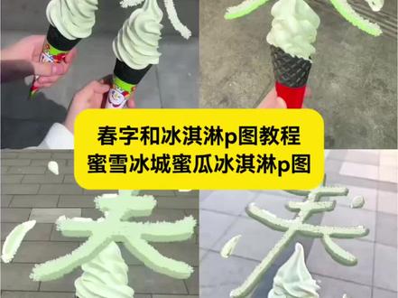 教大家蜜雪冰城新品p图方法 实况live图涂鸦p图教程来了 春字和冰淇淋p图 蜜雪冰城蜜瓜冰淇淋p图 蜜雪冰城新品p图 #春字和冰淇淋p图 #蜜雪冰城蜜瓜冰淇淋p图 #蜜雪冰城新品p图 #醒图 #醒图创作者 蜜雪冰城蜜瓜春字p图教程 蜜雪冰城冰淇淋p图实况 蜜雪冰城冰淇淋p图教程