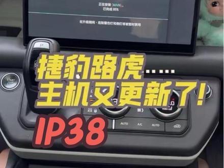 捷豹路虎主机又更新了!IP38 版本,你的车是哪个版本?#路虎 #路虎卫士 #捷豹 #车知识分享计划 #每天一个用车知识