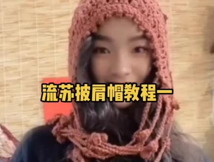 流苏披肩帽教程一