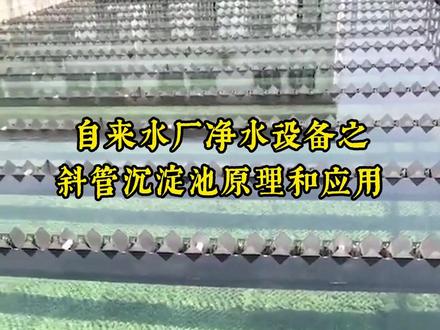 自来水厂净水设备之斜管沉淀池原理和应用 #净水设备 #斜管沉淀池 #斜管填料