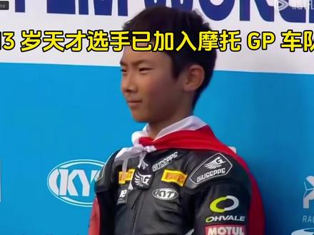 天赋碾压一众职业车手!年仅13岁,国内最年轻顶尖摩托小将#摩托gp #机车 #孙圣博 #赛道 #机车男孩