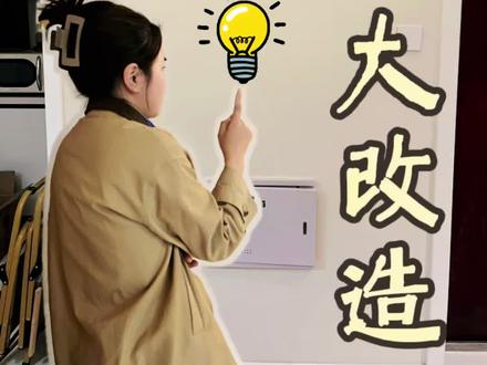 电表箱大改造#diy #电表箱遮挡 #洞洞板 #改造