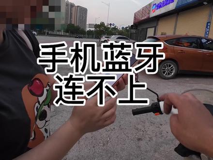 #惠州逍欧 #雅迪智行 换手机后连不上蓝牙