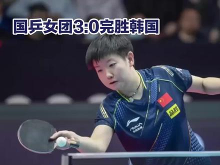 国乒女团3:0完胜韩国🇰🇷。